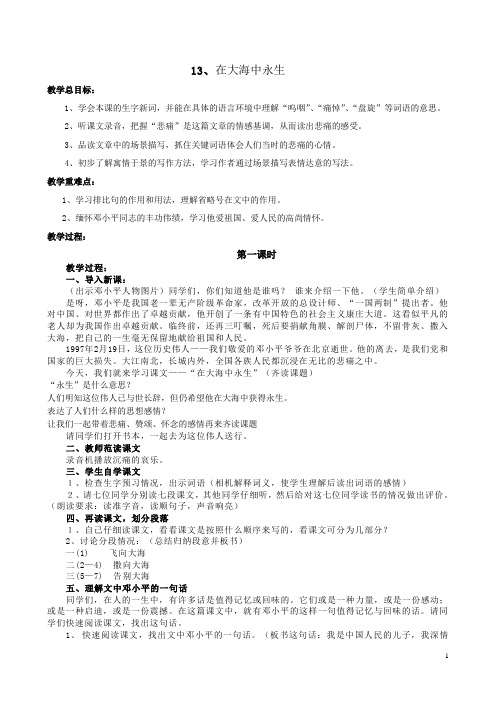 13在大海中永生(第一课时)