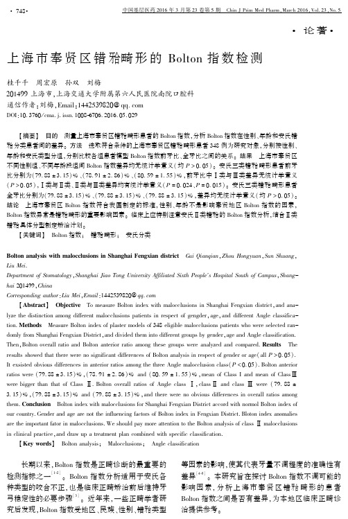 上海市奉贤区错牙合畸形的 Bolton 指数检测重点