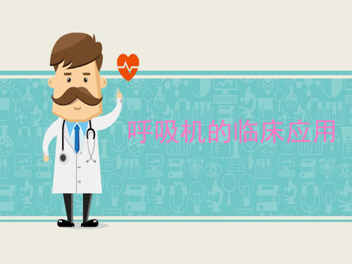 呼吸机的临床应用 PPT精品课件