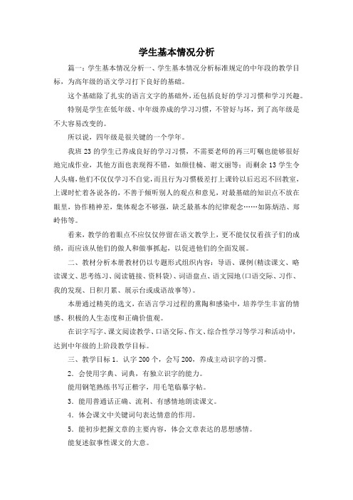 最新-学生基本情况分析 精品