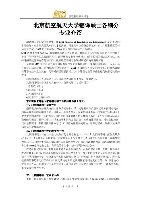 北京航空航天大学翻译硕士各细分专业介绍