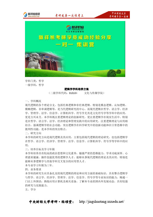 【新祥旭考研】2018年中央财经大学文化与传媒学院逻辑学考研培养方案、专业介绍、辅导规划、参考书目