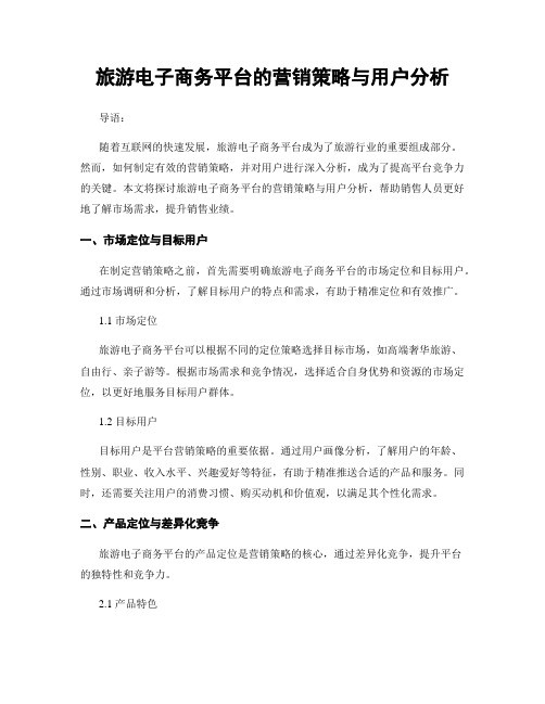 旅游电子商务平台的营销策略与用户分析