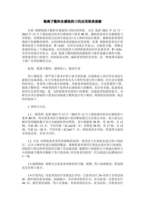 银离子敷料在感染伤口的应用效果观察