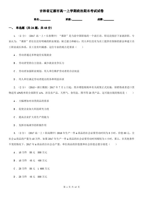 吉林省辽源市高一上学期政治期末考试试卷