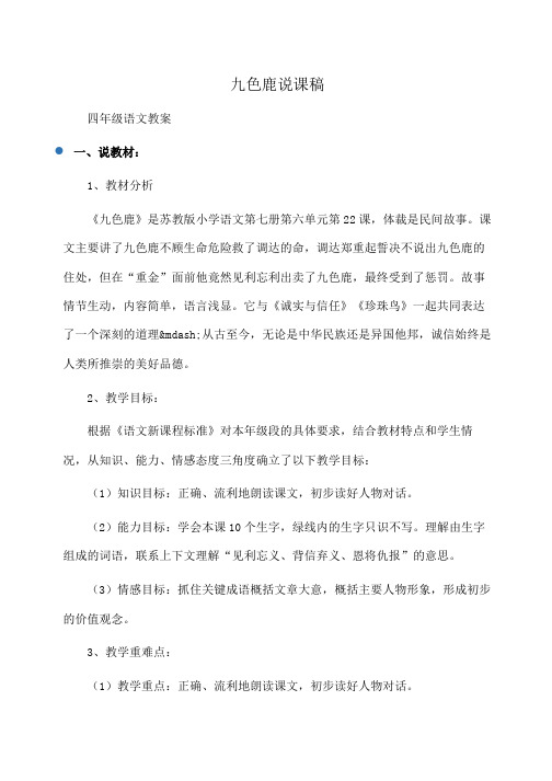 小学四年级语文九色鹿说课稿