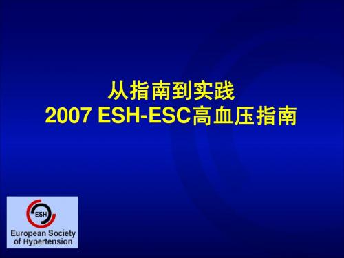 2007ESC-ESH高血压指南诊断治疗篇(专家版)070809