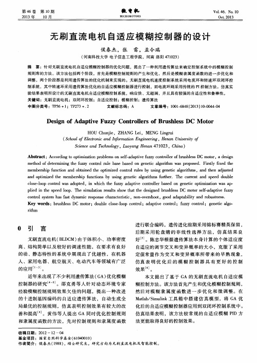 无刷直流电机自适应模糊控制器的设计