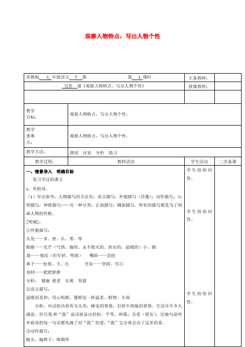 七年级语文下册第1单元作文观察人物特点写出人物个性教案苏教版