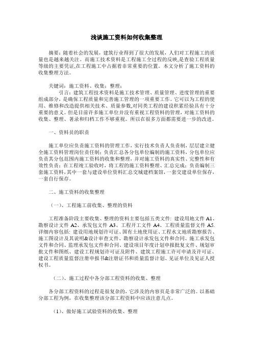 浅谈施工资料如何收集整理