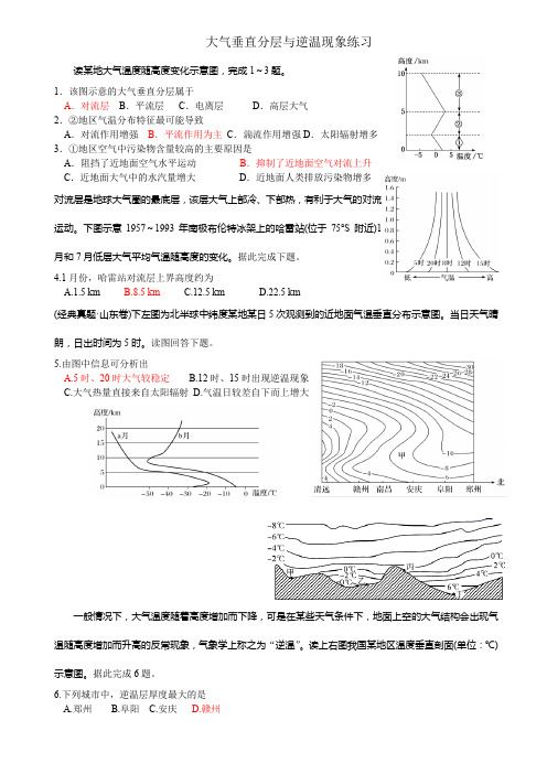 高中地理精品试题：大气垂直分层与逆温现象练习