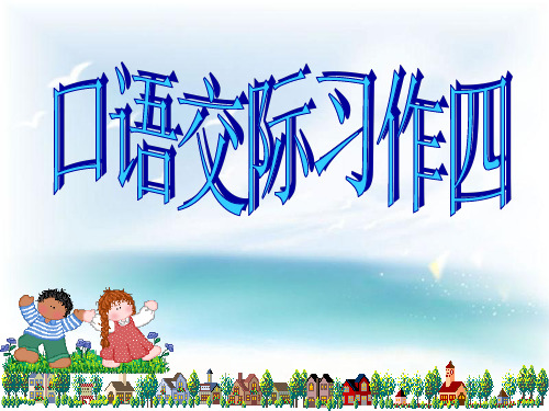 五年级下册口语交际习作4(原创)