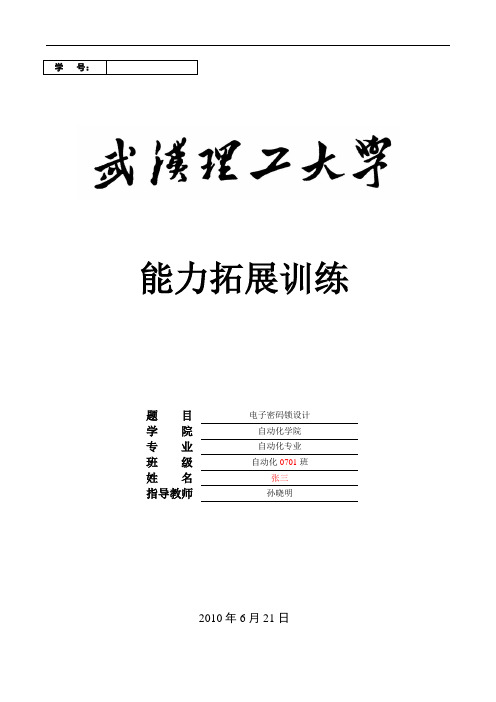 电子密码锁设计任务书