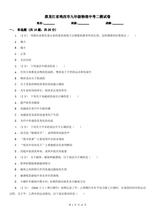 黑龙江省鸡西市九年级物理中考二模试卷