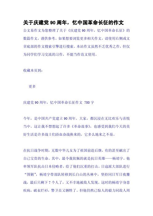 关于庆建党90周年,忆中国革命长征的作文