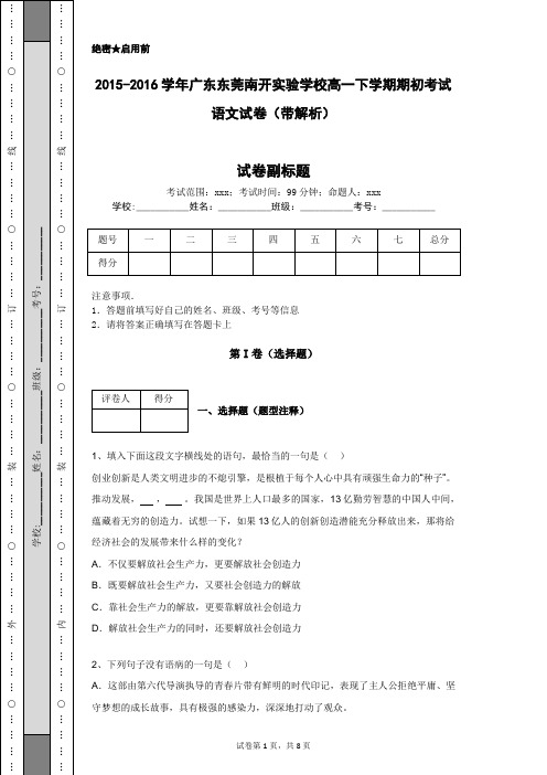 2015-2016学年广东东莞南开实验学校高一下学期期初考试语文试卷(带解析)