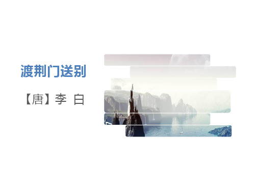 第13课《唐诗五首——渡荆门送别》课件(共17张PPT) 2024-2025学年统编版语文八年级上册