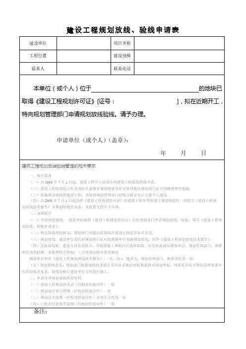 建设工程规划放线、验线申请表