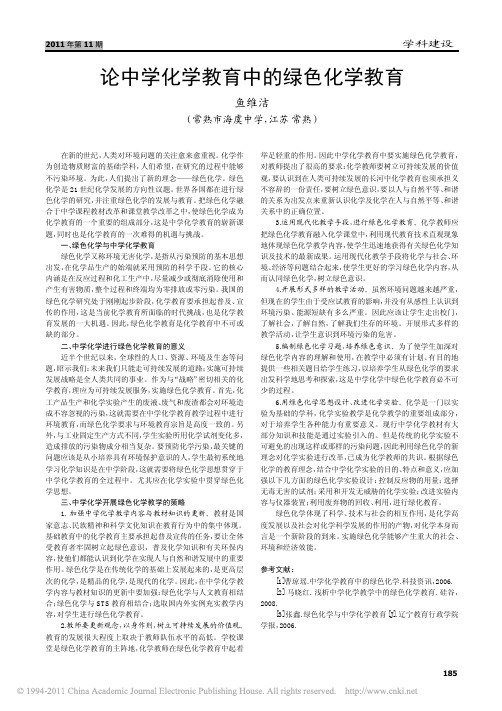 论中学化学教育中的绿色化学教育