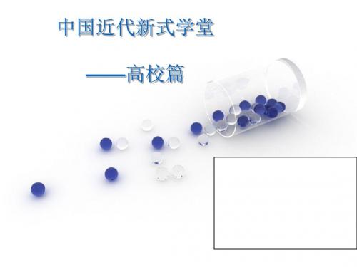 中国近代教育的变革PPT课件 2