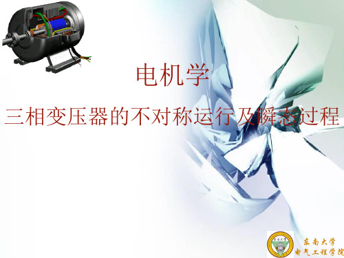 三相变压器的不对称运行及瞬态过程