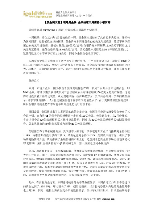 【贵金属交易】金银结束三周涨势小幅回落