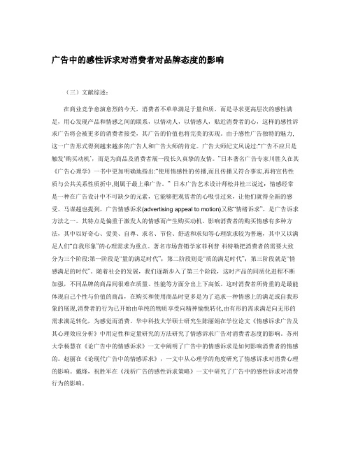 广告中的感性诉求对消费者对品牌态度的影响