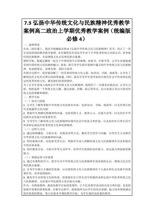 7.3弘扬中华传统文化与民族精神优秀教学案例高二政治上学期优秀教学案例(统编版必修4)