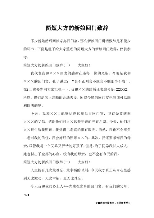 简短大方的新娘回门致辞_致辞
