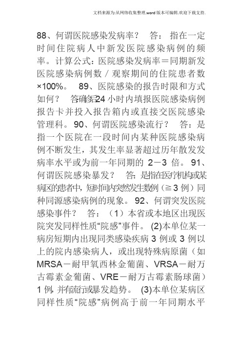医院等级评审院感知识问答题