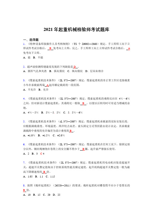 2021最新起重机械检验师复习考试题库(答案)