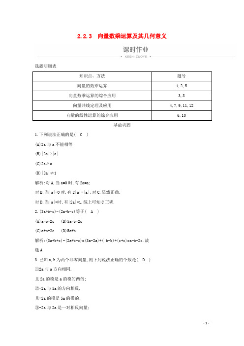 高中数学第二章平面向量2.2.3向量数乘运算及其几何意义课时作业新人教A版必修4