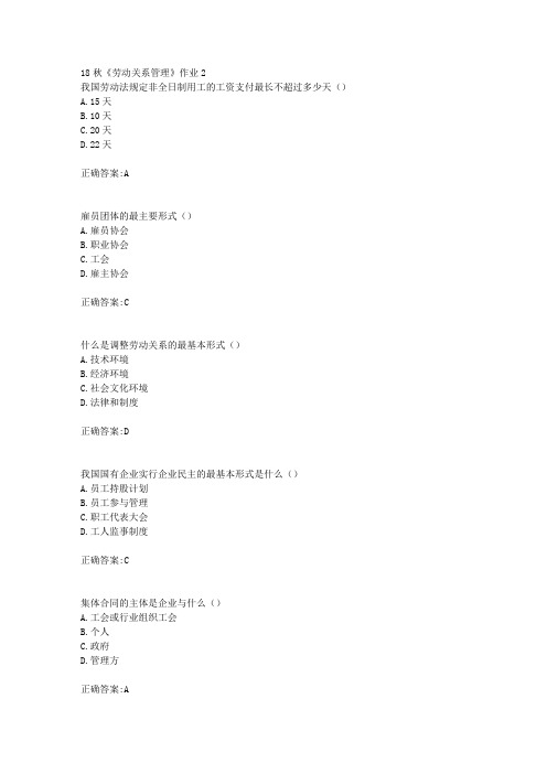 北京语言大学 18秋《劳动关系管理》作业2满分答案