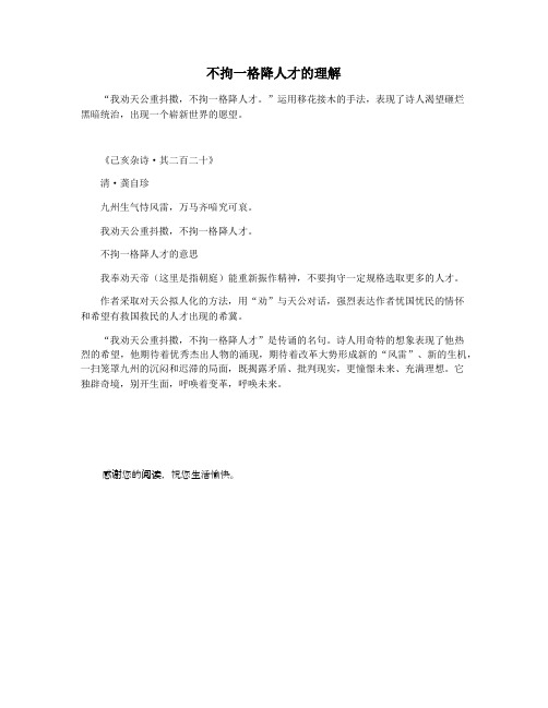 不拘一格降人才的理解