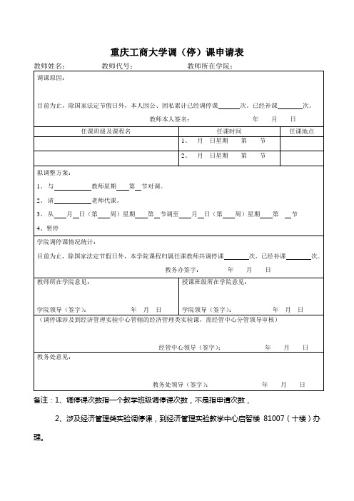 重庆工商大学调(停)课申请表