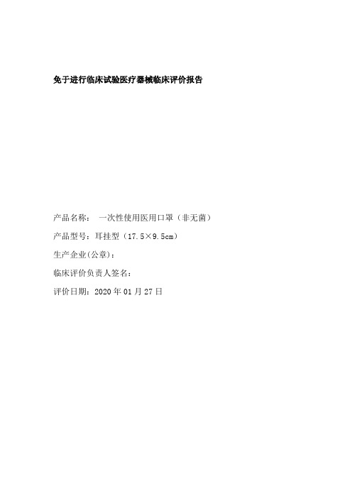 一次性使用医用口罩非无菌临床评价报告