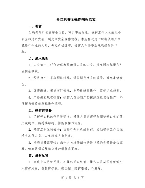 开口机安全操作规程范文（二篇）