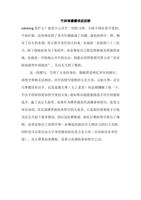 竹林雨潇潇戏说西游