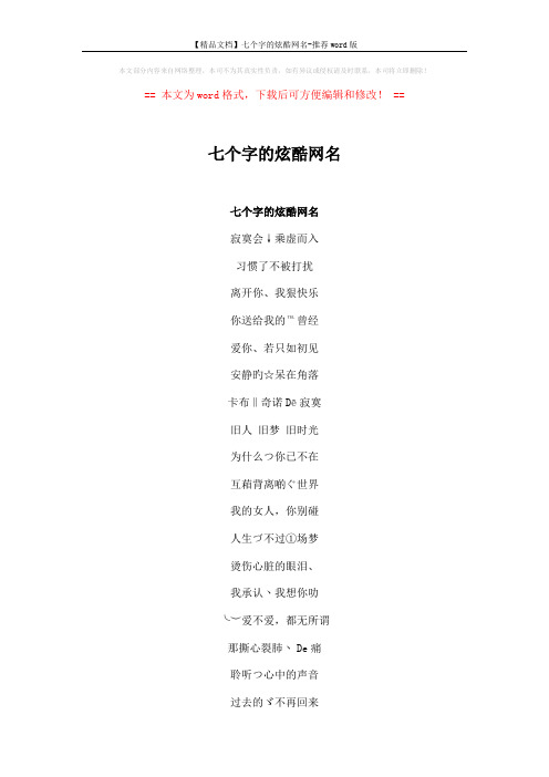 【精品文档】七个字的炫酷网名-推荐word版 (3页)