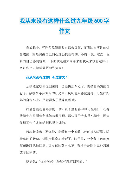 我从来没有这样什么过九年级600字作文