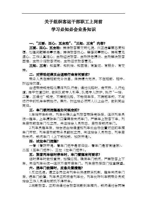 关于组织客运干部职工上岗前必学知识