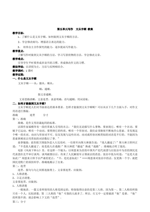 人教版七年级下册第五单元《写作  文从字顺》教案