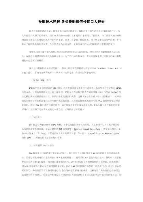 各类投影机信号接口大解析