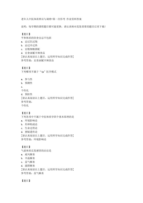 国开(四川)04337《老年人中医体质辨识与调理》第一次形考复习资料答案