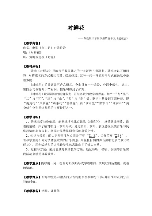(完整)三年级下册《对鲜花》音乐教案冯雨婷