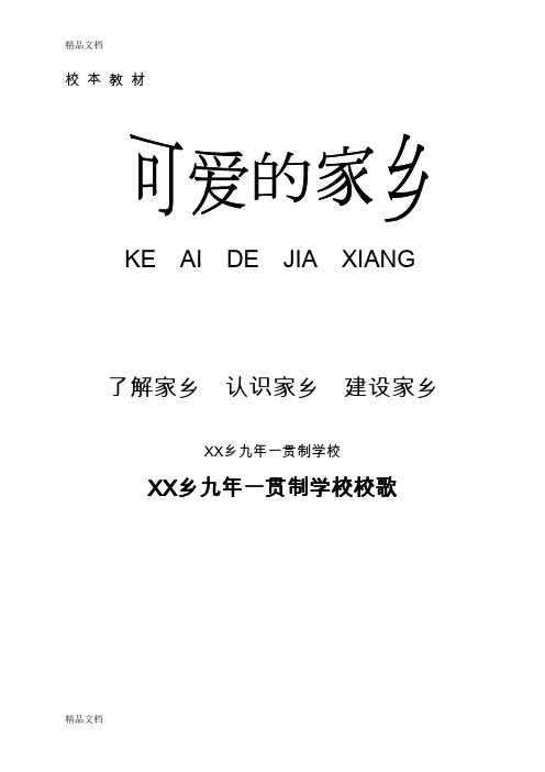 (整理)小学校本教材《可爱的家乡》.