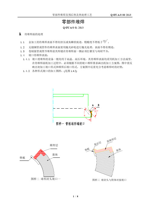零部件堆焊及预后热及热处理工艺