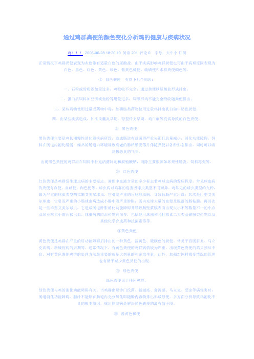 通过鸡群粪便的颜色变化分析鸡的健康与疾病状况
