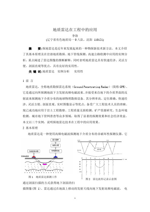 地质雷达在工程中的应用