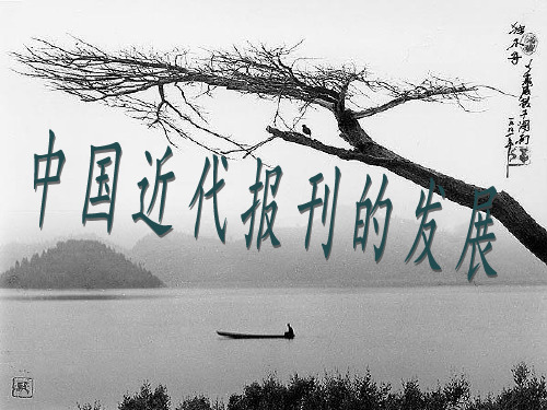 中国近代报刊发展